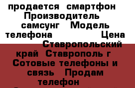 продается  смартфон › Производитель ­ самсунг › Модель телефона ­ GT-S7262 › Цена ­ 2 000 - Ставропольский край, Ставрополь г. Сотовые телефоны и связь » Продам телефон   . Ставропольский край